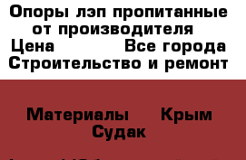 Опоры лэп пропитанные от производителя › Цена ­ 2 300 - Все города Строительство и ремонт » Материалы   . Крым,Судак